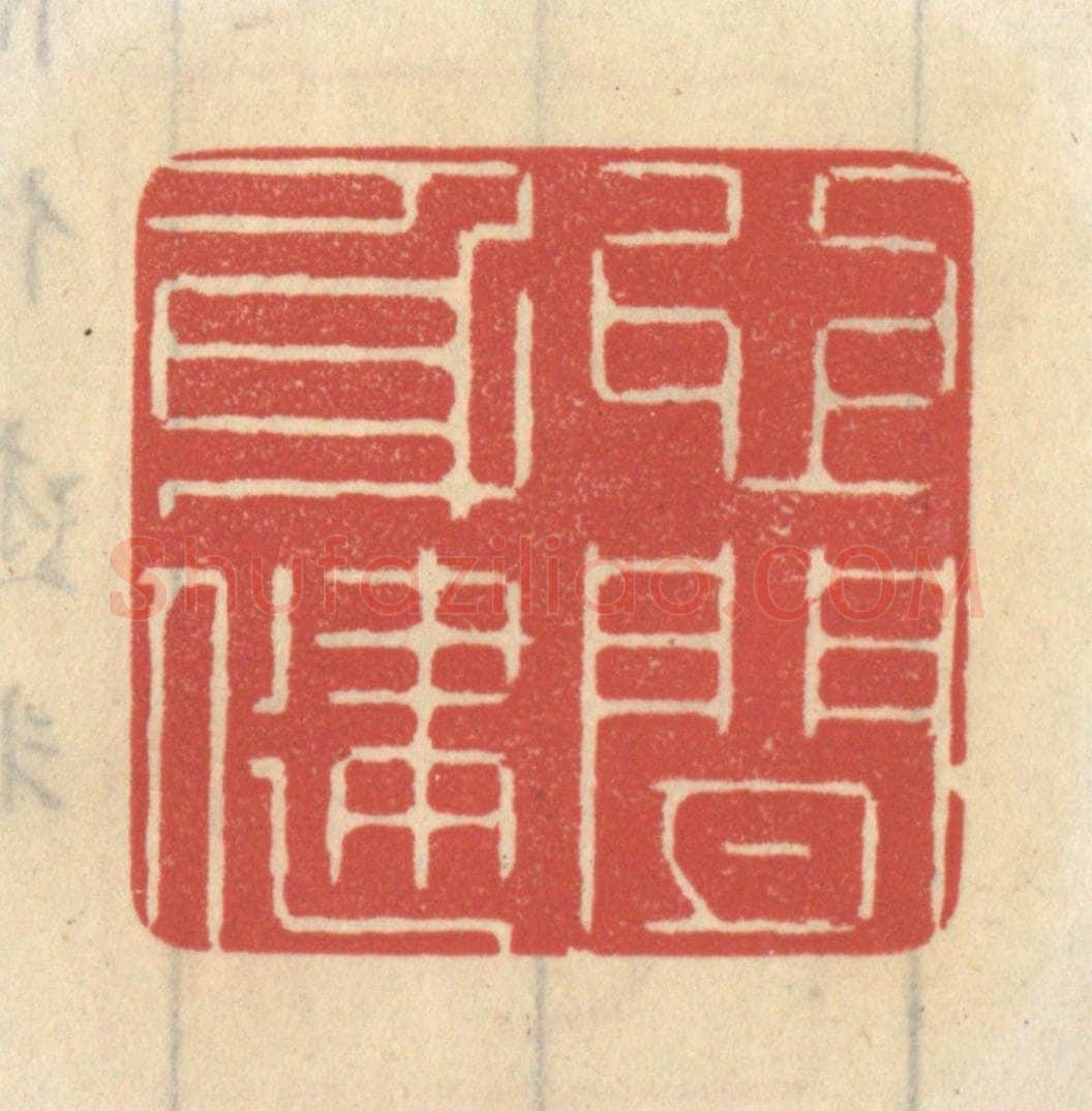 清 王睿章篆 篆刻印章作品《心闲身健》