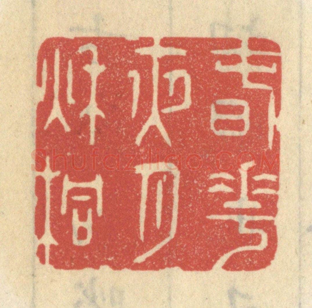 清 王睿章篆 篆刻印章作品《春花夜月秋桐》