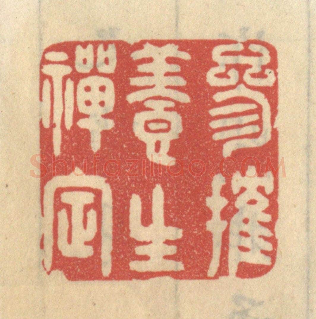 清 王睿章篆 篆刻印章作品《参摧养生禅定》