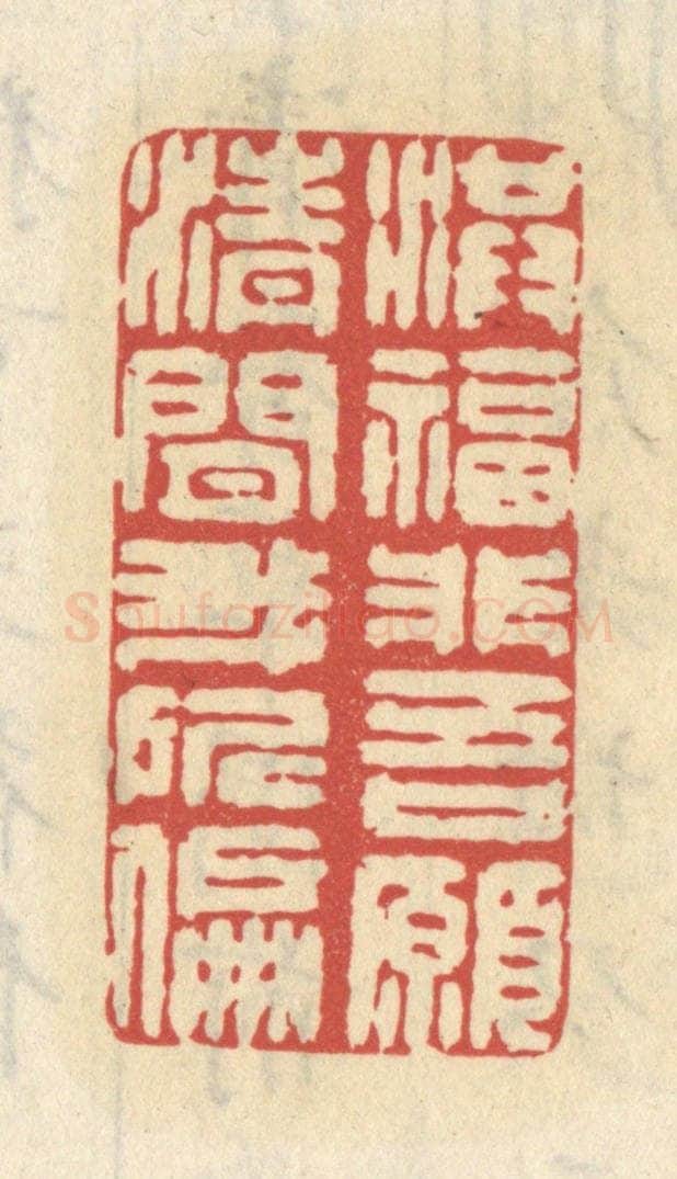 清 王睿章篆 篆刻印章作品《洪福非吾愿，清闲我所偏》