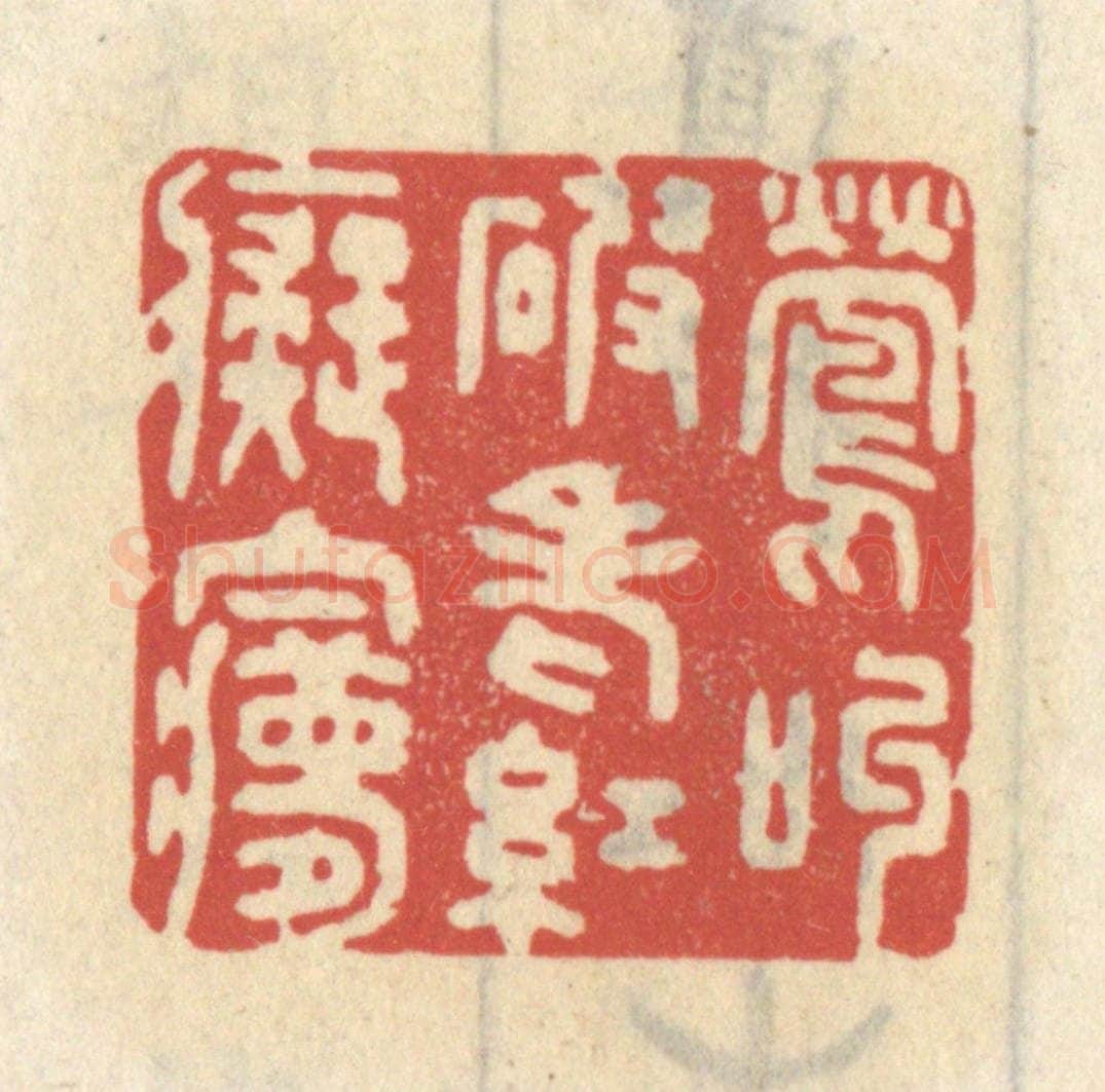清 王睿章篆 篆刻印章作品《莺叫破老红痴梦》