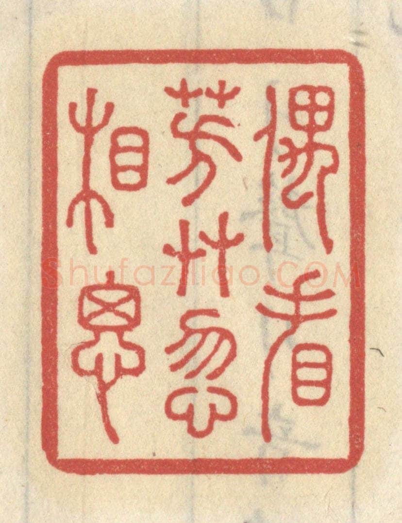 清 王睿章篆 篆刻印章作品《偶看芳草忽相思》
