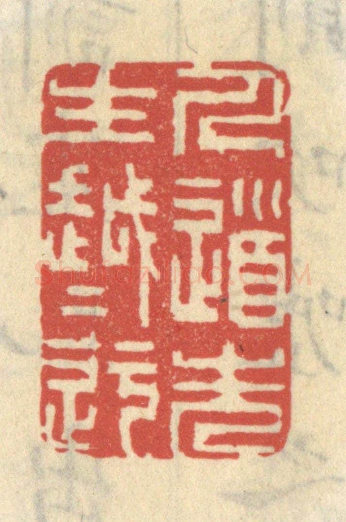 清 王睿章篆 篆刻印章作品《人道先生越越迂》