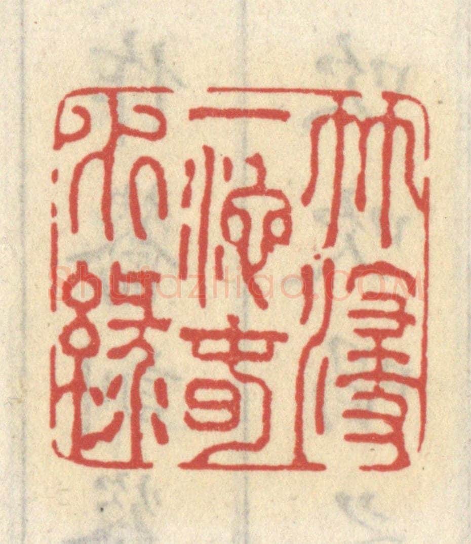 清 王睿章篆 篆刻印章作品《竹浸一池春水绿》