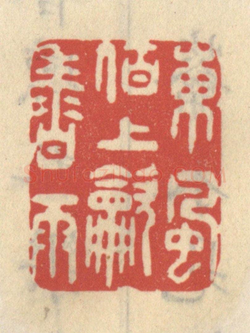 清 王睿章篆 篆刻印章作品《东风陌上吹香雨》