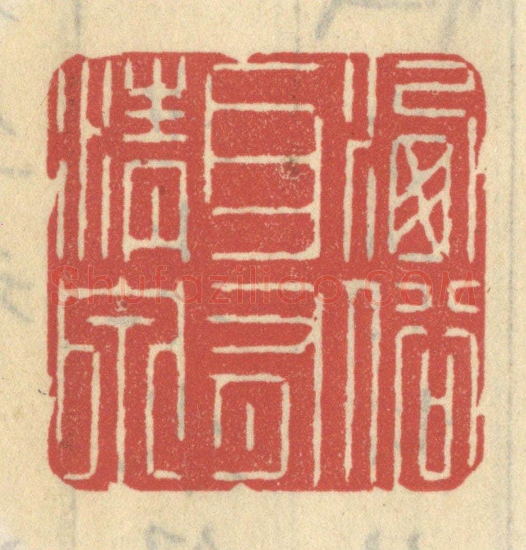 清 王睿章篆 篆刻印章作品《洗俗耳有清泉》