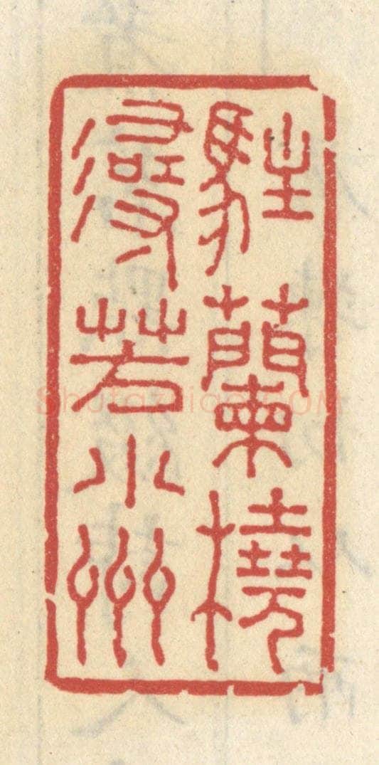 清 王睿章篆 篆刻印章作品《住兰桡寻芳小洲》