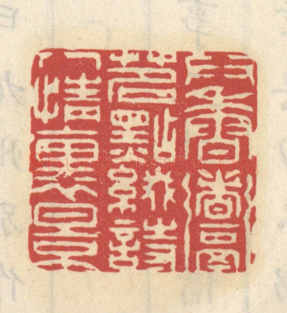 清 王睿章篆 篆刻印章作品《供香煮茗，点缀诗人情里景》