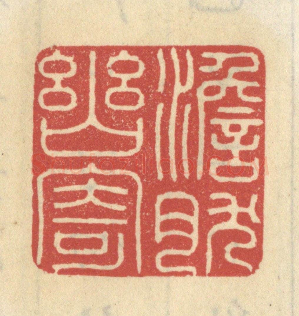 清 王睿章篆 篆刻印章作品《澹然幽寄》