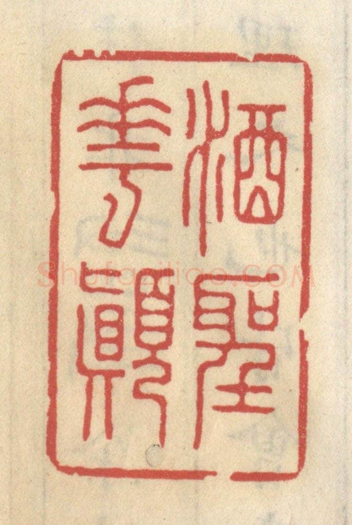 清 王睿章篆 篆刻印章作品《酒圣花颠》