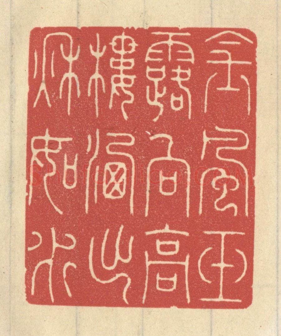 清 王睿章篆 篆刻印章作品《金风玉露向高楼，洗出秋如水》