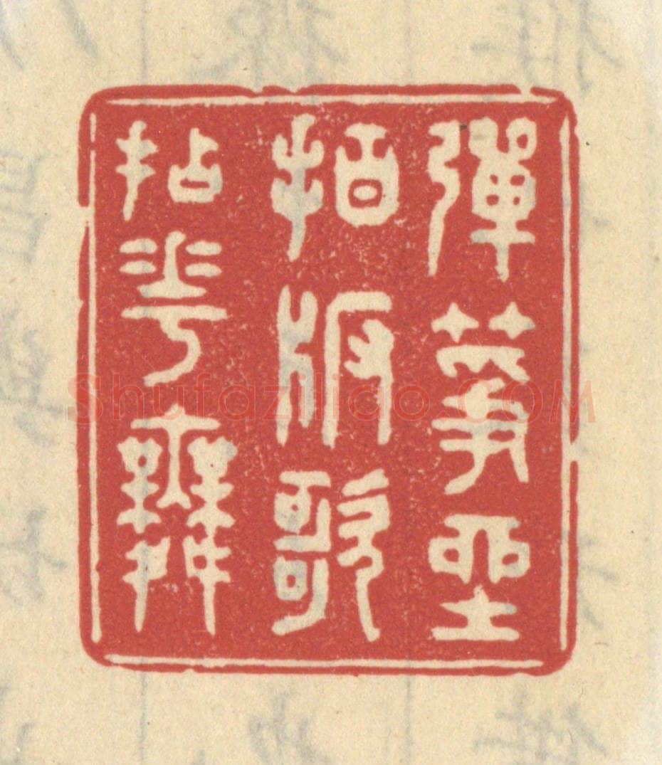 清 王睿章篆 篆刻印章作品《弹筝坐拍版歌拈花舞》