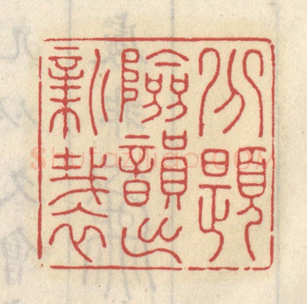 清 王睿章篆 篆刻印章作品《分题险韵出新裁》