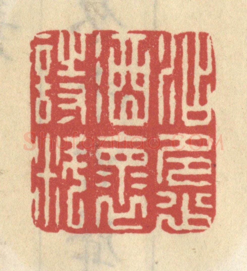 清 王睿章篆 篆刻印章作品《添多少酒怀诗料》