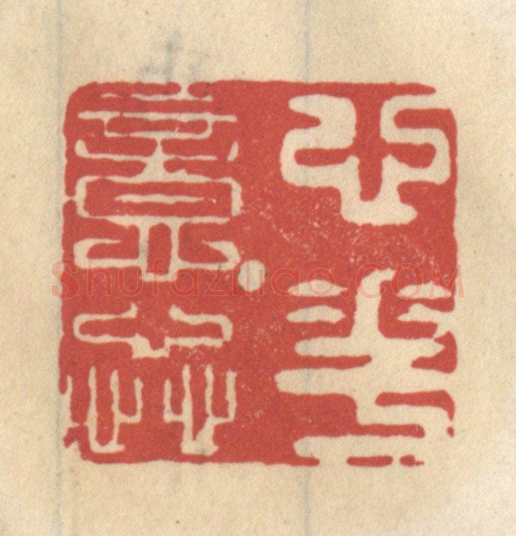 清 王睿章篆 篆刻印章作品《心花意蕊》