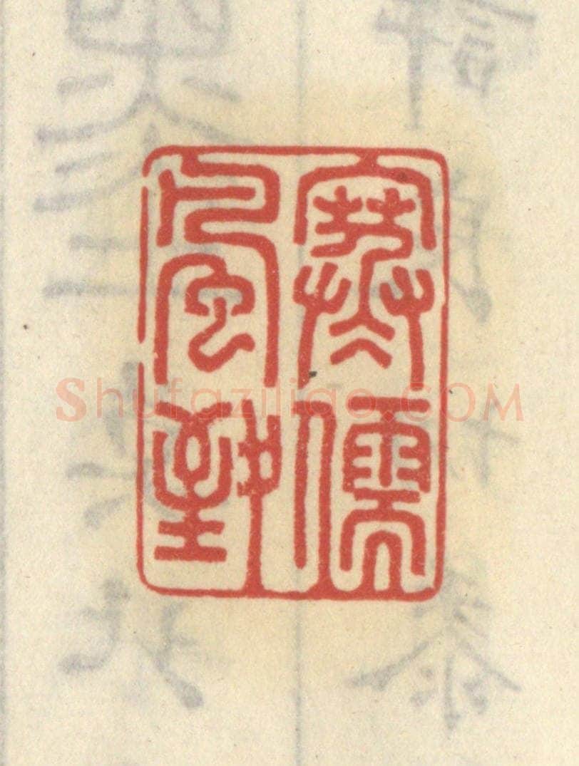 清 王睿章篆 篆刻印章作品《寒儒风致》