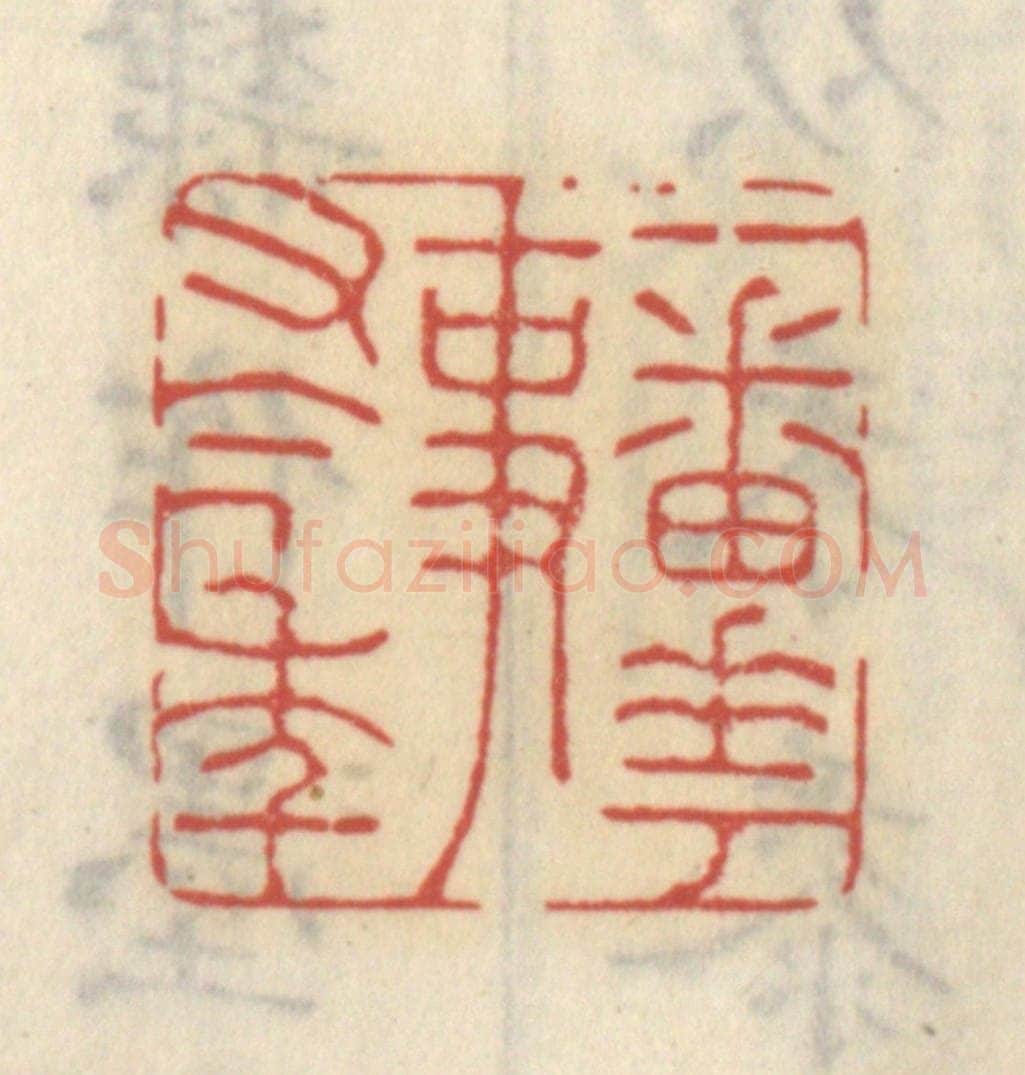 清 王睿章篆 篆刻印章作品《一番花事又今年》