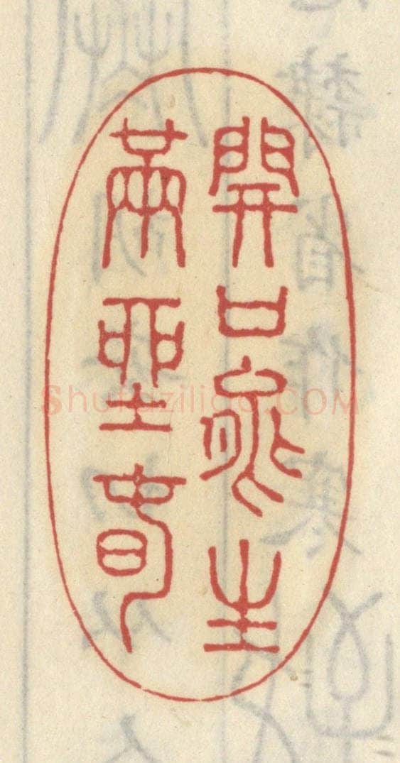 清 王睿章篆 篆刻印章作品《开口能生满座春》