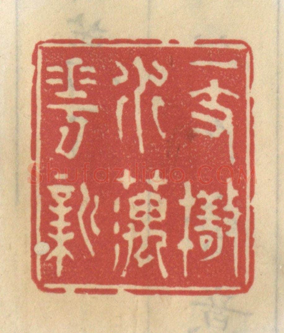 清 王睿章篆 篆刻印章作品《一枝擎水藕花新》