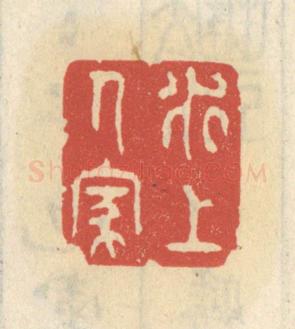 清 王睿章篆 篆刻印章作品《水上人家》