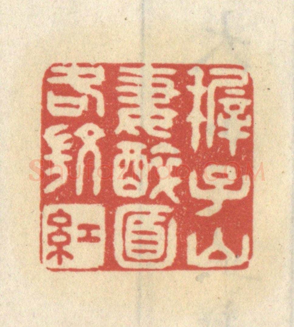 清 王睿章篆 篆刻印章作品《稺子山妻醉面各微红》