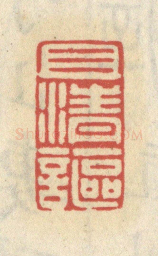 清 王睿章篆 篆刻印章作品《且清讴》