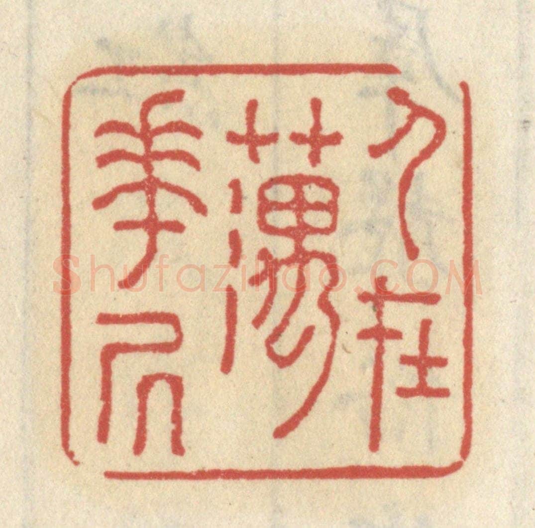 清 王睿章篆 篆刻印章作品《人在藕花居》