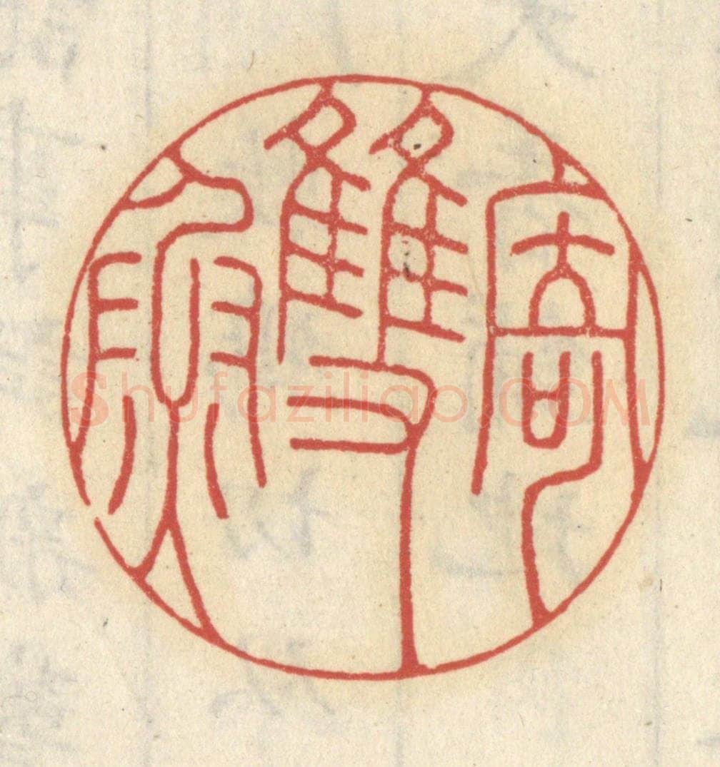 清 王睿章篆 篆刻印章作品《寄双鱼》