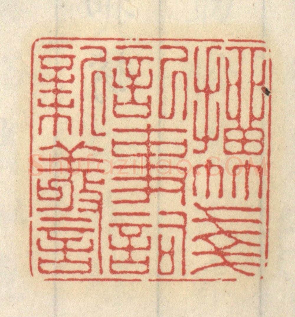 清 王睿章篆 篆刻印章作品《抽笺记事词新警》