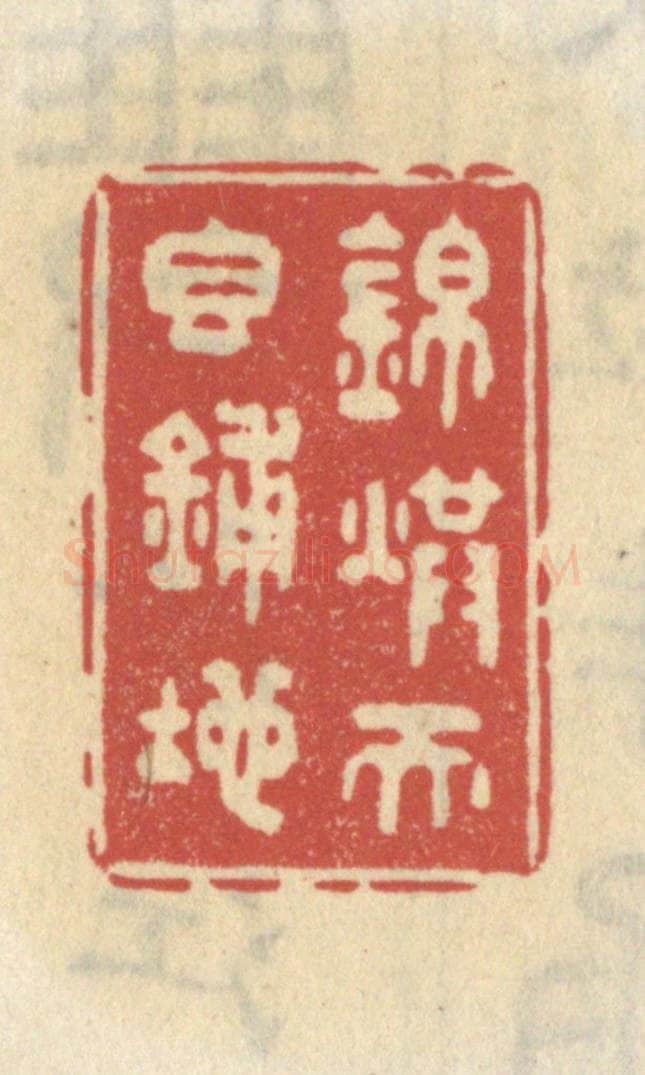 清 王睿章篆 篆刻印章作品《锦烘天香铺地》