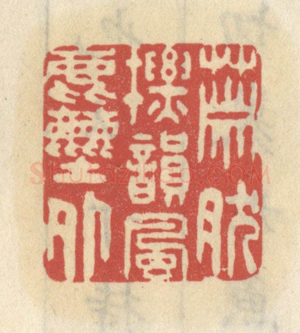 清 王睿章篆 篆刻印章作品《萧然标韵风尘外》
