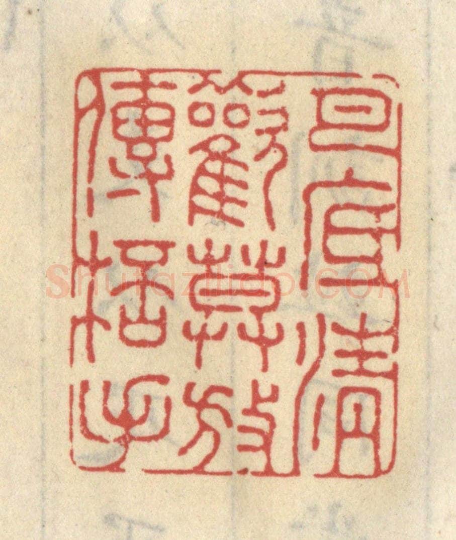 清 王睿章篆 篆刻印章作品《月底清欢，莫放传杯手》