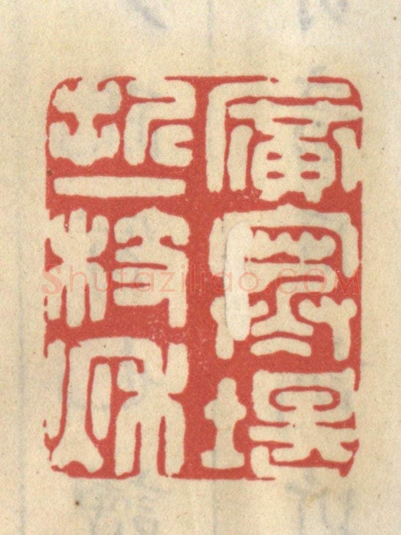 清 王睿章篆 篆刻印章作品《广寒堪折一枝秋》
