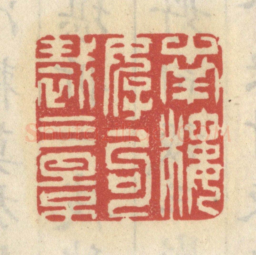 清 王睿章篆 篆刻印章作品《南楼好句裁三影》