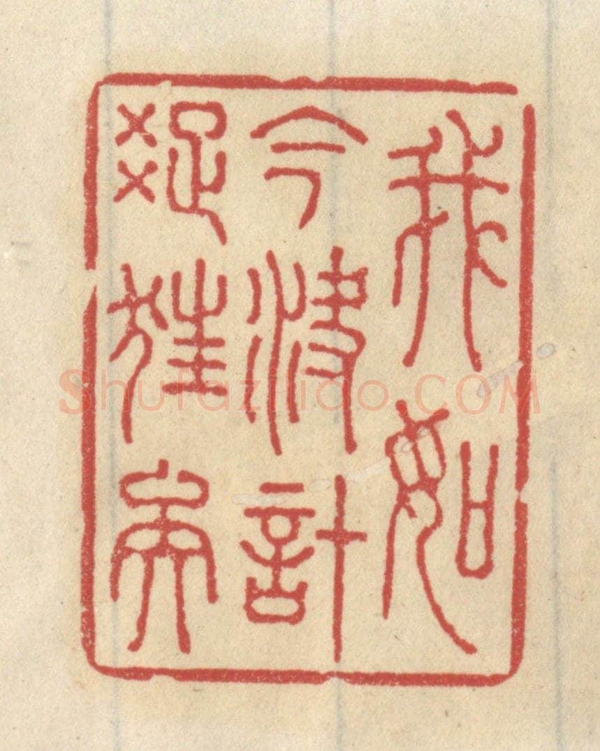 清 王睿章篆 篆刻印章作品《我如今决计踈狂矣》