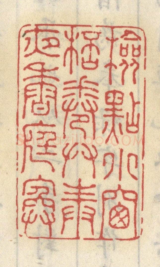 清 王睿章篆 篆刻印章作品《检点小窗杯卷,供奉夜香庭院》