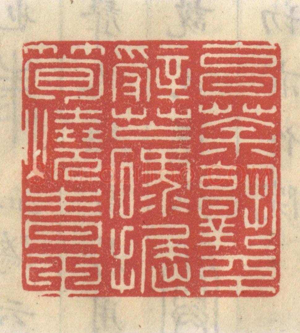 清 王睿章篆 篆刻印章作品《烹茶孰不辞忙碌，掘笋烧青玉》