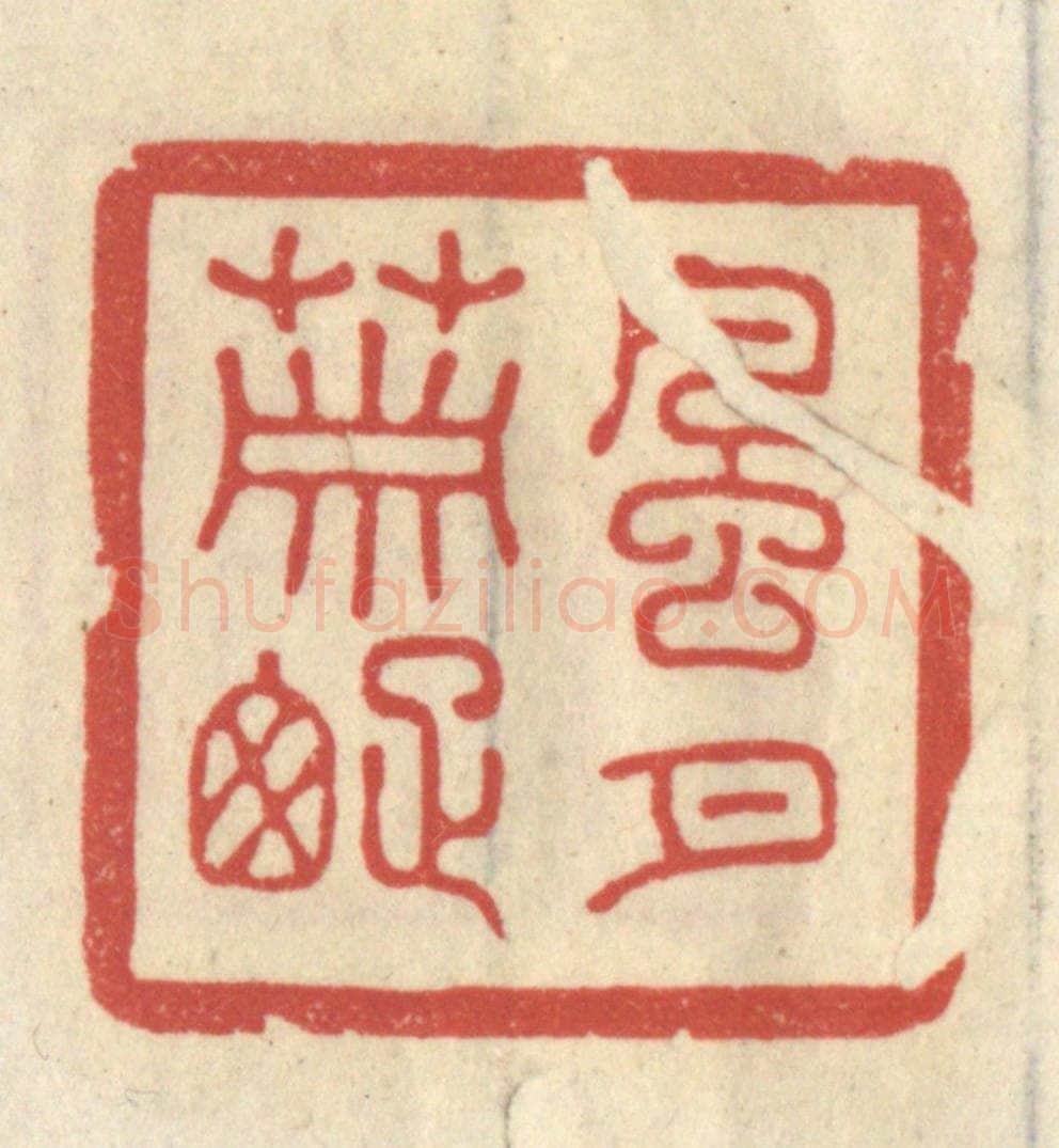 清 王睿章篆 篆刻印章作品《风月萧疏》