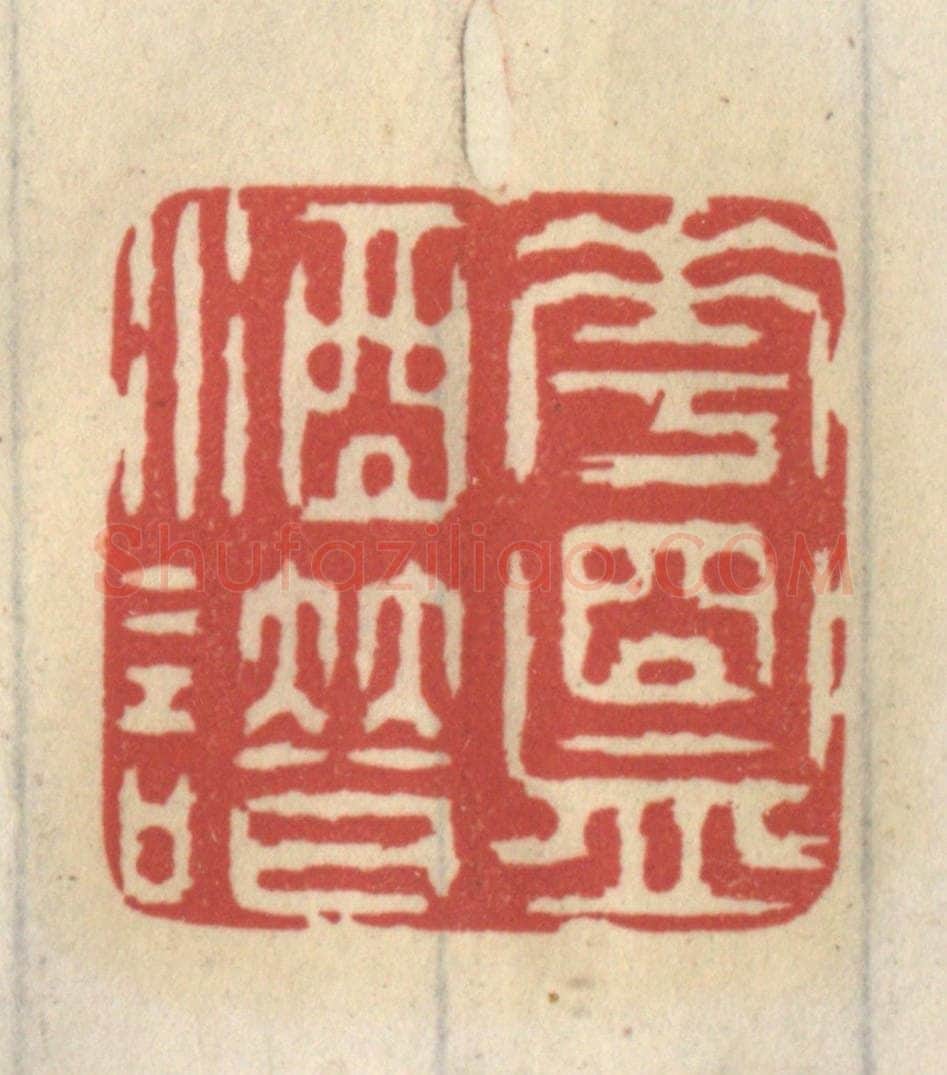 清 王睿章篆 篆刻印章作品《花盟酒谱》