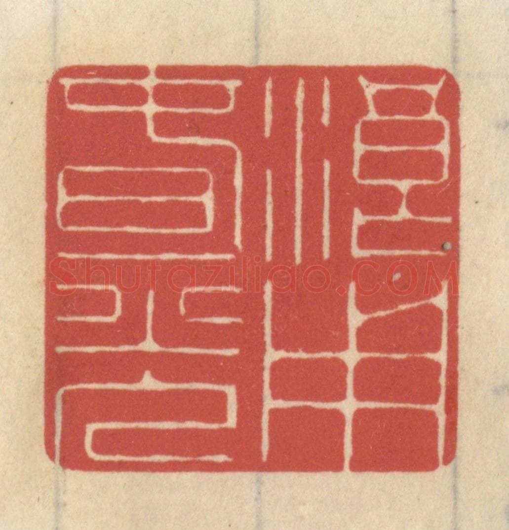 清 王睿章篆 篆刻印章作品《浪用春光》