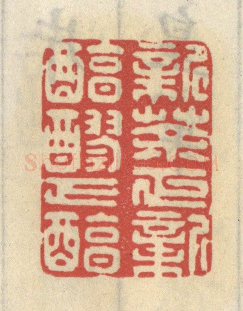 清 王睿章篆 篆刻印章作品《新茶正新,醇醪正醇》