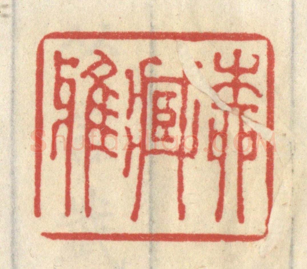 清 王睿章篆 篆刻印章作品《柳藏鸦》