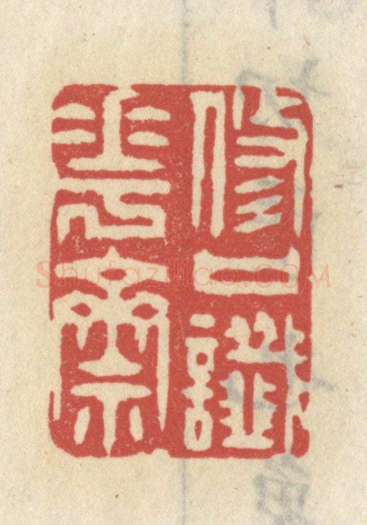清 王睿章篆 篆刻印章作品《修口懴花斋》