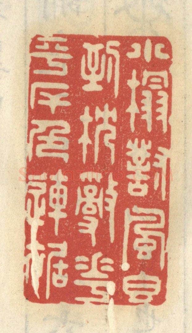 清 王睿章篆 篆刻印章作品《小榻对风香到枕，乱花平岸色连裾》