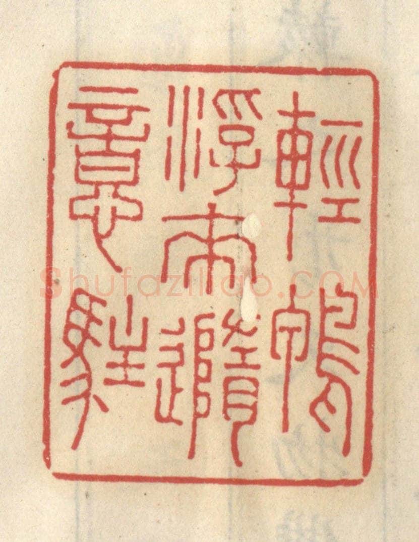 清 王睿章篆 篆刻印章作品《轻鸭浮来随意住》