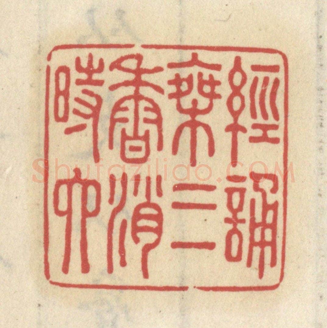清 王睿章篆 篆刻印章作品《经诵乘三香消时六》