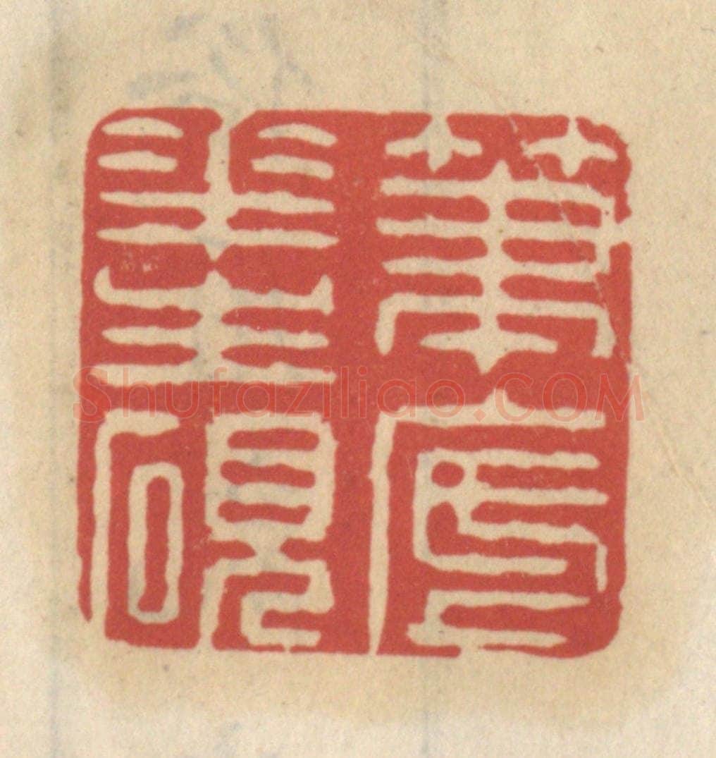 清 王睿章篆 篆刻印章作品《笔底花生砚》