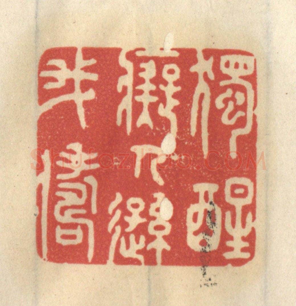清 王睿章篆 篆刻印章作品《独醒痴人逊我俦》