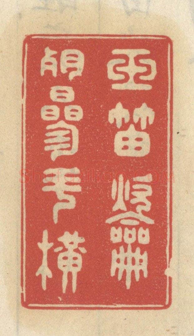清 王睿章篆 篆刻印章作品《玉笛吹残参斗横》