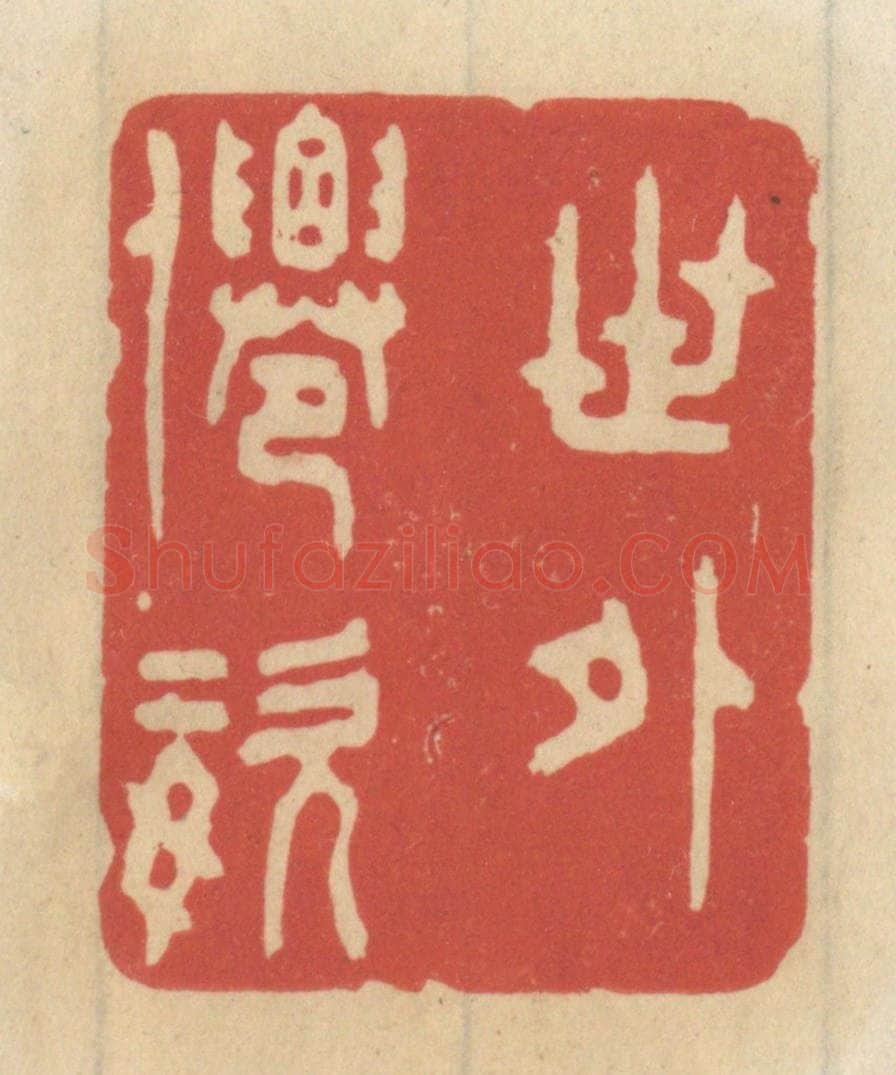 清 王睿章篆 篆刻印章作品《世外仙姿》